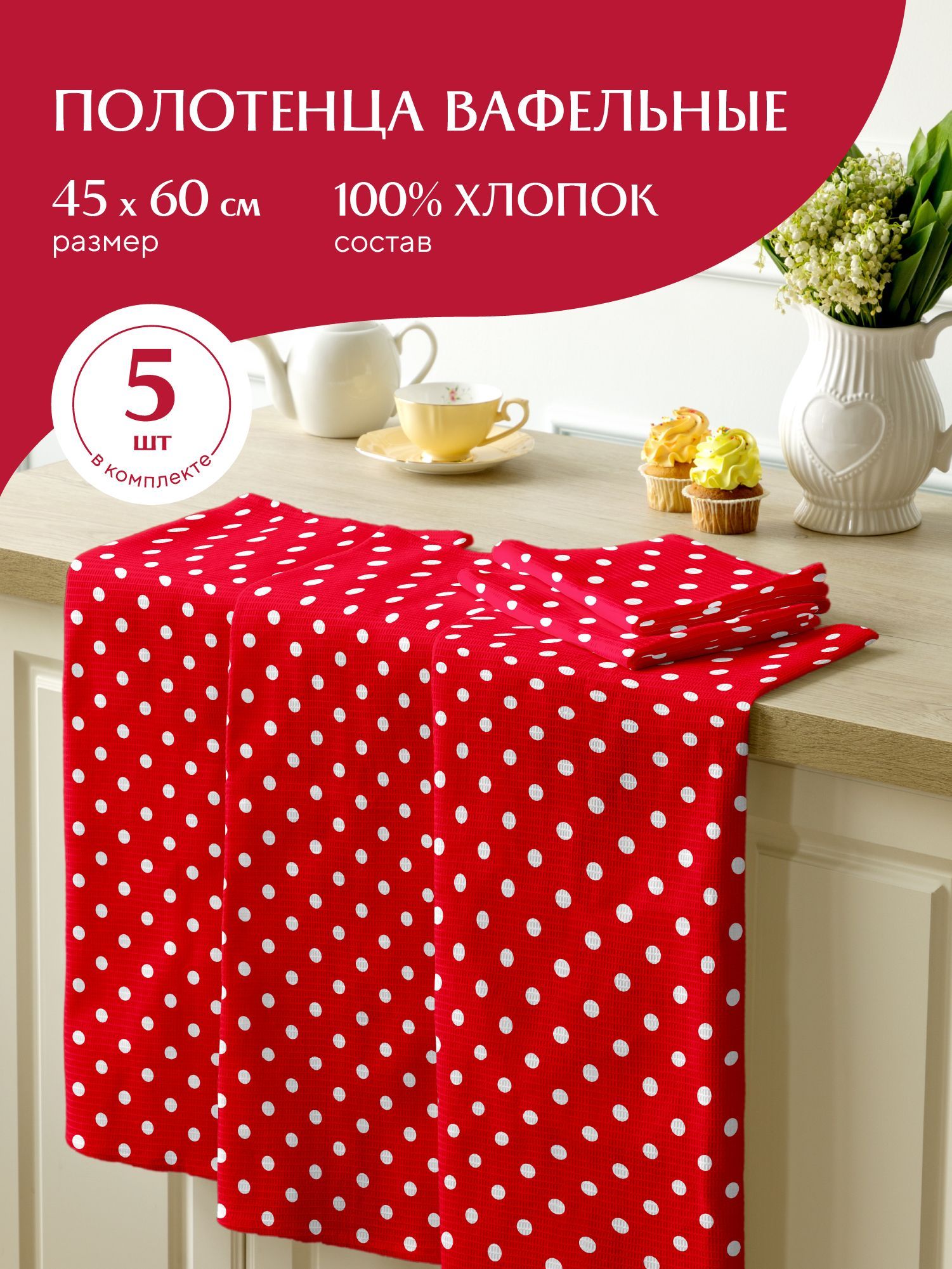 

Комплект вафельных полотенец 45х60 (5 шт.) Mia Cara 30394-7 Горох красный