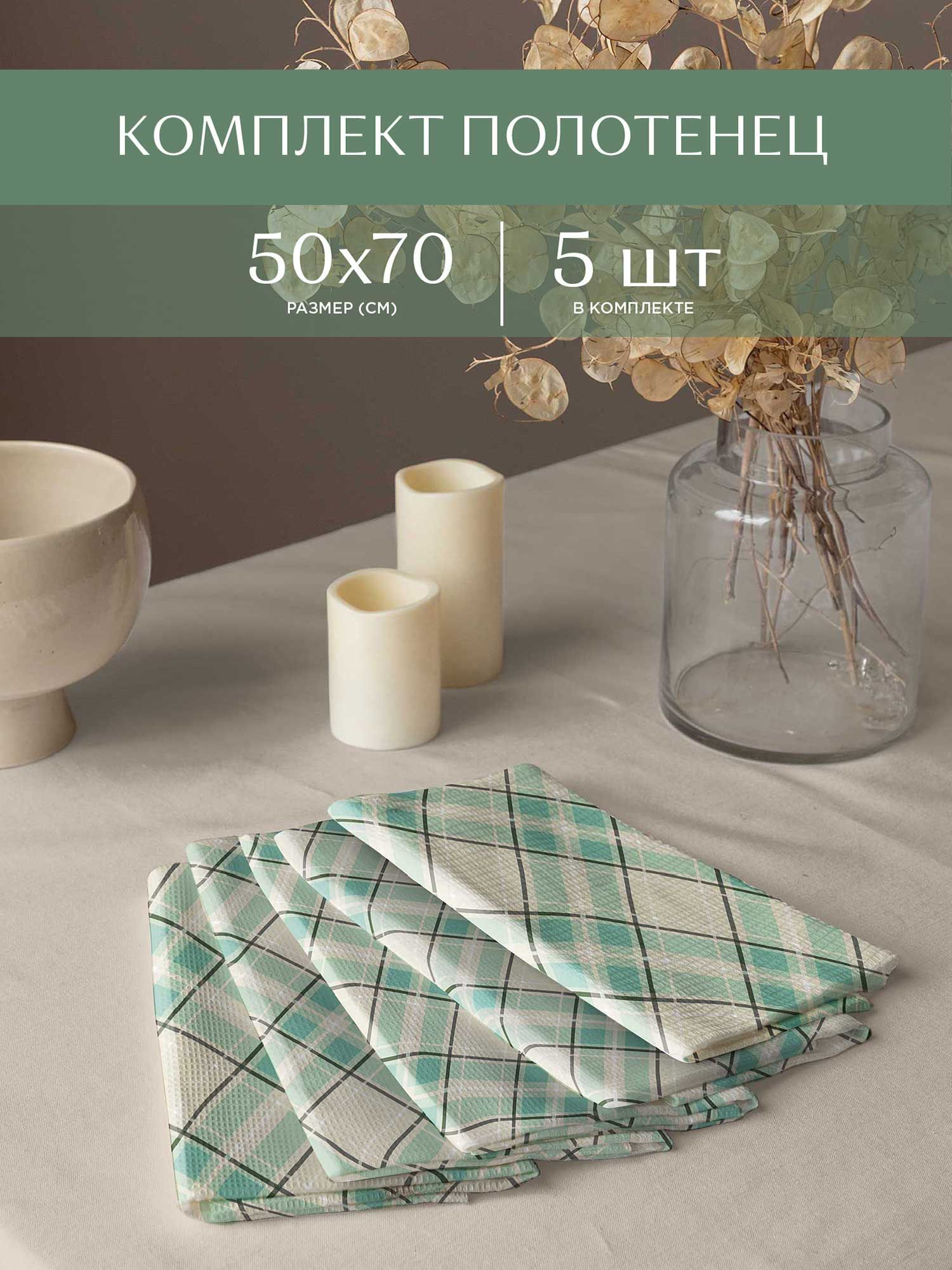 

Комплект вафельных полотенец 50х70 (5 шт.) Унисон 33163-5 Skandi cell, Белый