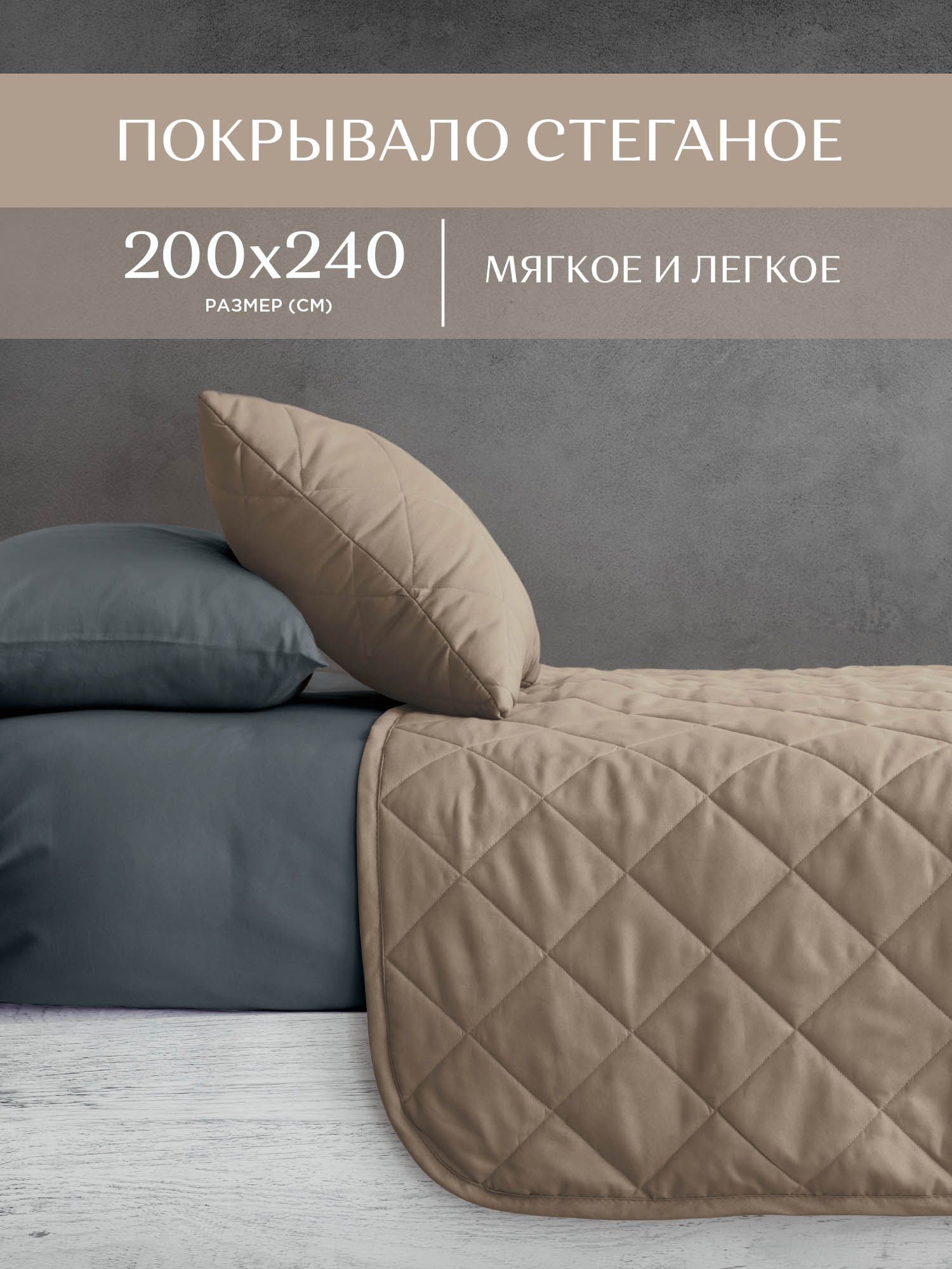 

Покрывало стеганое микрофибра Унисон 200x240 Soft touch Mocco