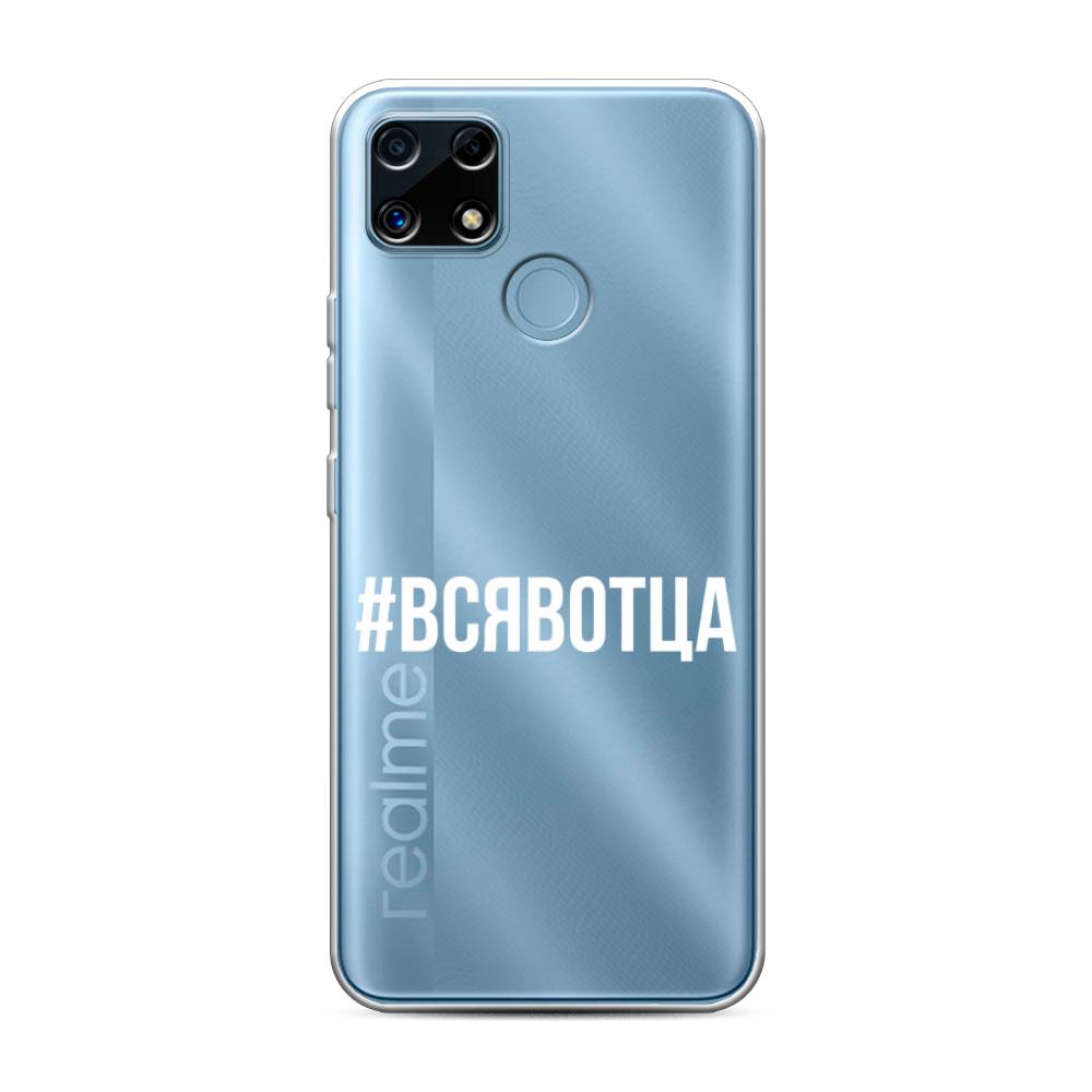 

Чехол Awog на Realme C25/C25s "Всявотца", Разноцветный, 256950-6