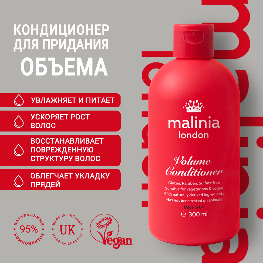 Кондиционер для придания объема MALINIA London 300 мл 934₽