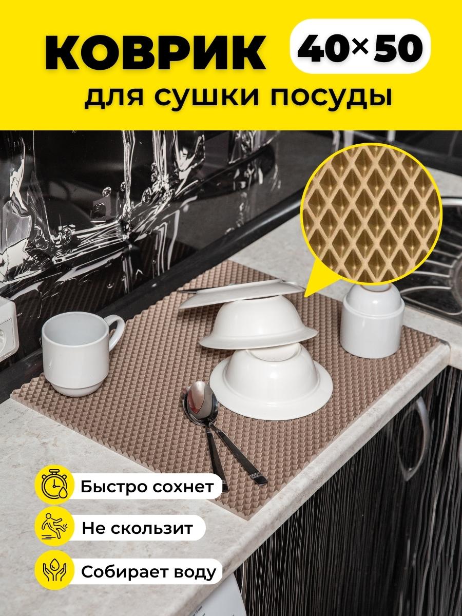 

Коврик для сушки посуды EVKKA ромб_бежевый_40х50, кухня