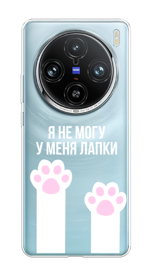 

Чехол на Vivo X100 Pro "У меня лапки", Белый;розовый, 2611850-1