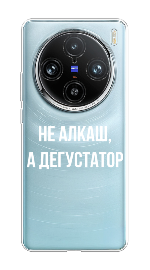 

Чехол на Vivo X100 Pro "Дегустатор", Белый;бежевый, 2611850-1