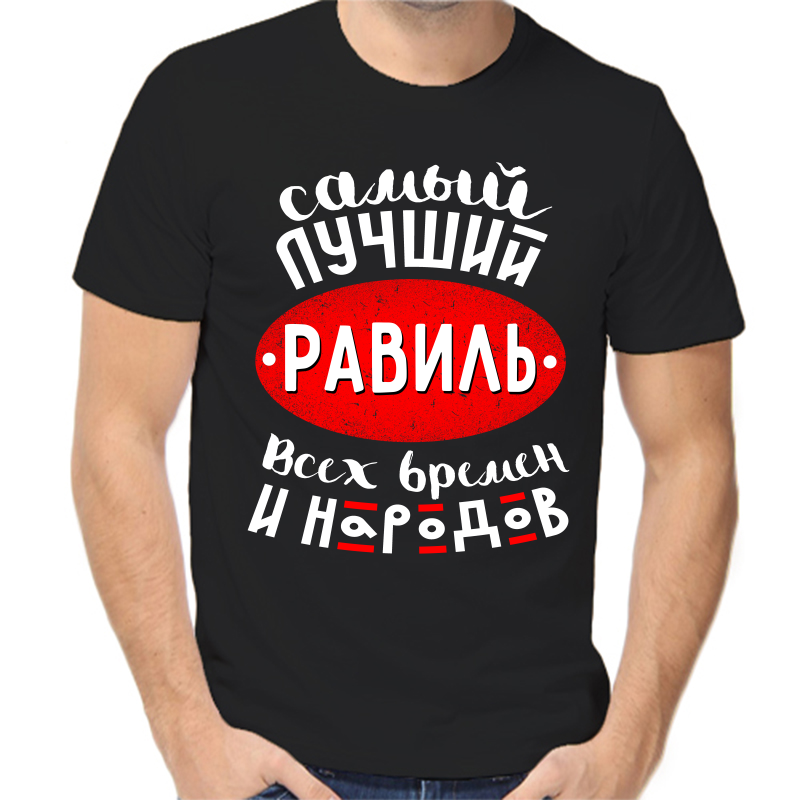 

Футболка мужская черная 52 р-р самый лучший равиль всех времен и народов, Черный, fm_samyy_luchshiy_ravil_vseh_vremen_i_narodov