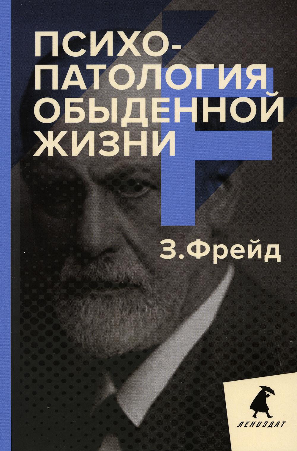 фото Книга психопатология обыденной жизни лениздат