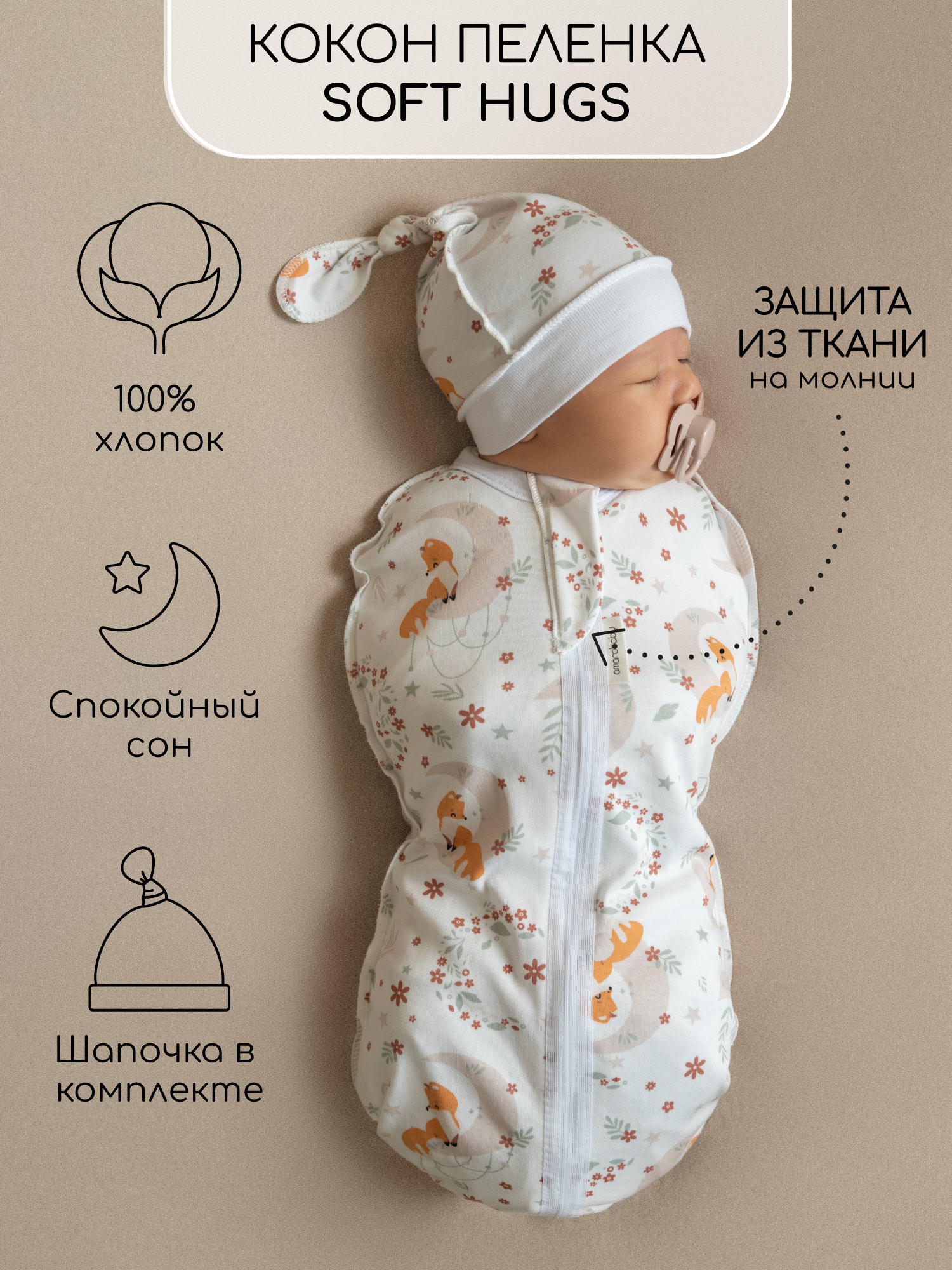 

Пеленка кокон на молнии с шапочкой Amarobaby Soft Hugs 56/68 Лиса, Белый, AMARO-5701SH