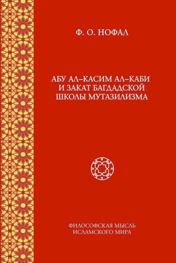 

Абу ал-Касим ал-Каби и закат багдадской школы мутазилизма