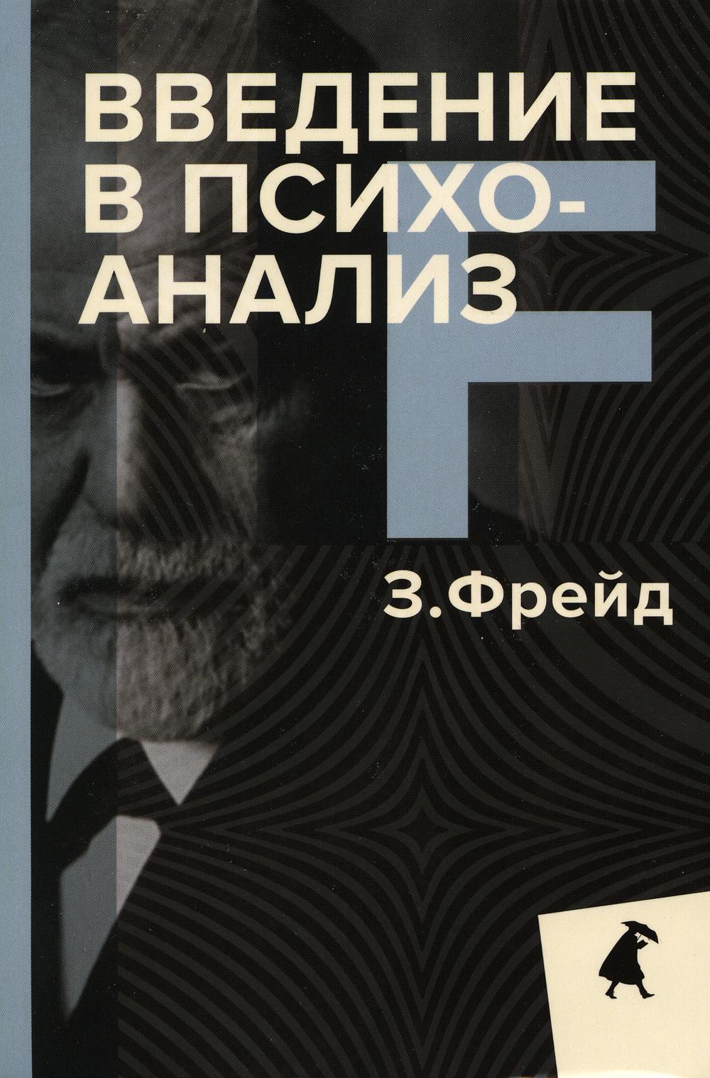 Введение в психоанализ. Зигмунд Фрейд Введение в психоанализ. Фрейд з. Введение в психоанализ 2020. Введение в психоанализ Зигмунд Фрейд книга. Фрейд Введение в психоанализ обложка.