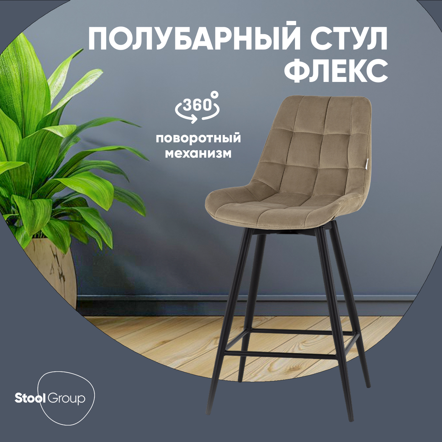 

Стул полубарный Stool Group Флекс с поворотным механизмом велюр капучино, Флекс