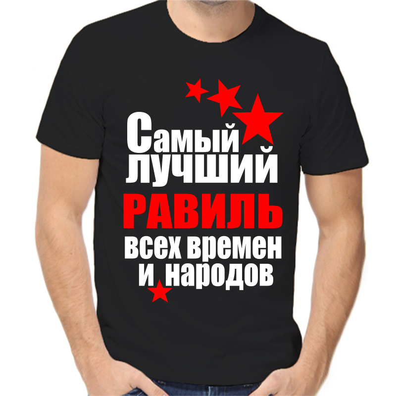 

Футболка мужская черная 50 р-р самый лучший равиль все времен и народов, Черный, fm_samyy_luchshiy_ravil_vse_vremen_i_narodov