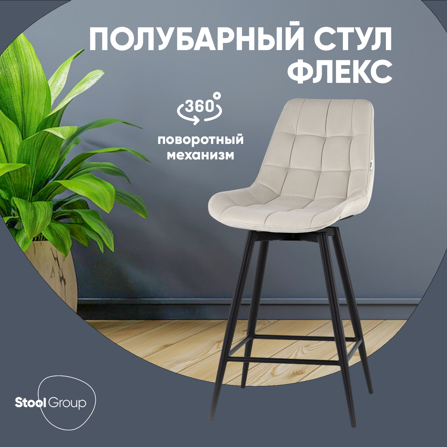 

Стул полубарный Stool Group Флекс с поворотным механизмом велюр бежевый, Флекс