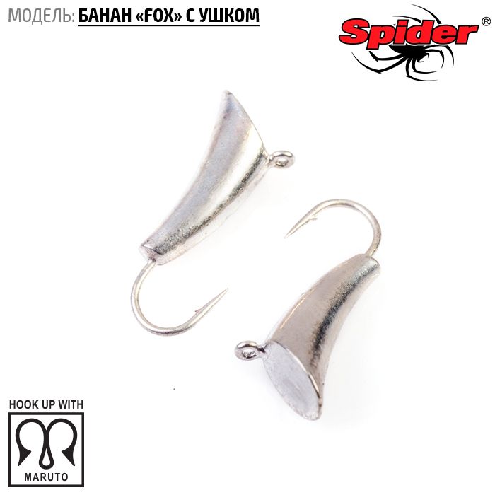 

Мормышка вольфрамовая Spider Банан Fox с ушком 5,0 мм 1,58 гр. Sil 10шт., Разноцветный, Spider Банан Fox с ушком (модель 46) 5,0 мм 10шт.