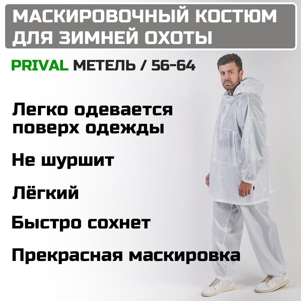 фото Зимний маскировочный костюм prival метель, 56-64, белый