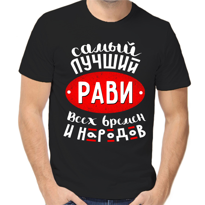 

Футболка мужская черная 46 р-р самый лучший рави всех времен и народов, Черный, fm_samyy_luchshiy_ravi_vseh_vremen_i_narodov