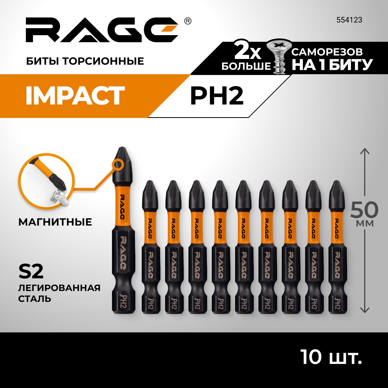 Набор бит RAGE by VIRA 554123 торсионные S2 PH2 x 50 мм 10 шт