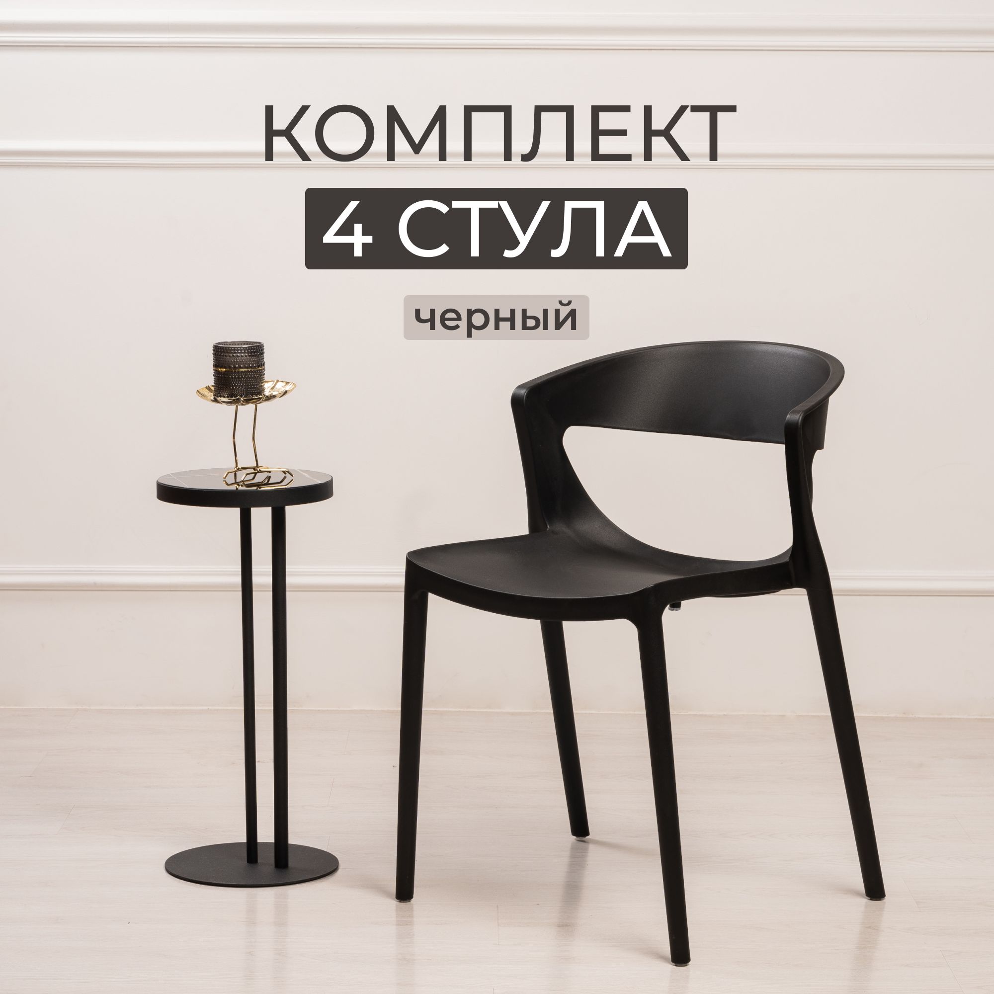Комплект стульев для кухни, столовой и улицы из 4 шт STEPP EVOK PP0005B4 черный