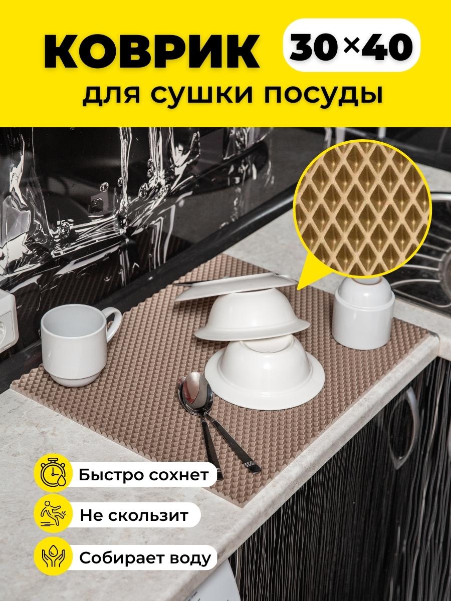 

Коврик для сушки посуды EVKKA ромб бежевый 30х40, кухня