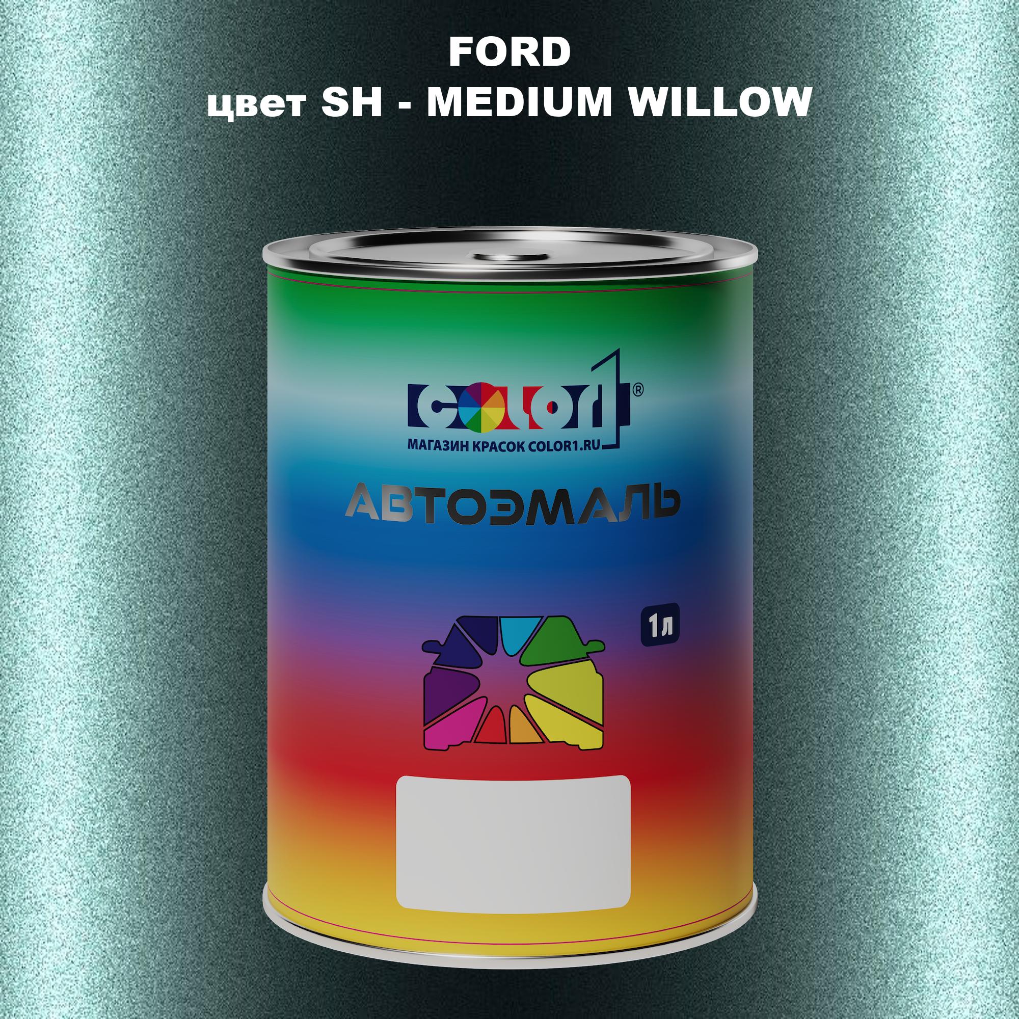 

Автомобильная краска COLOR1 для FORD, цвет SH - MEDIUM WILLOW, Прозрачный