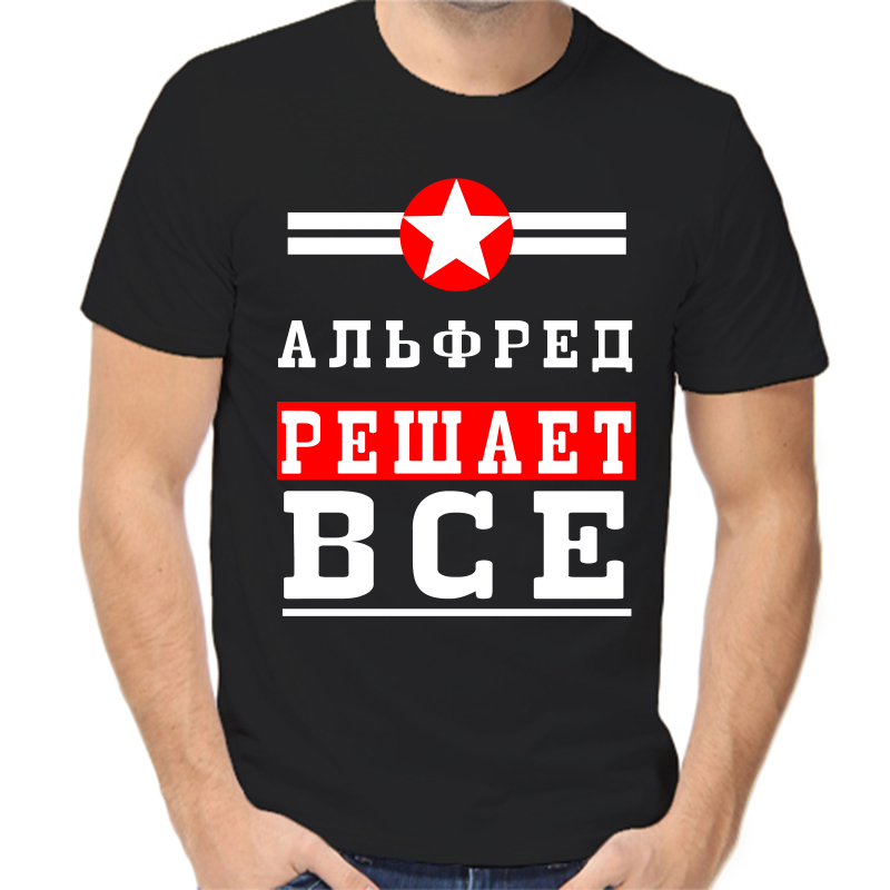 

Футболка мужская черная 54 р-р альфред решает все 1, Черный, fm_alfred_reshaet_vse_1