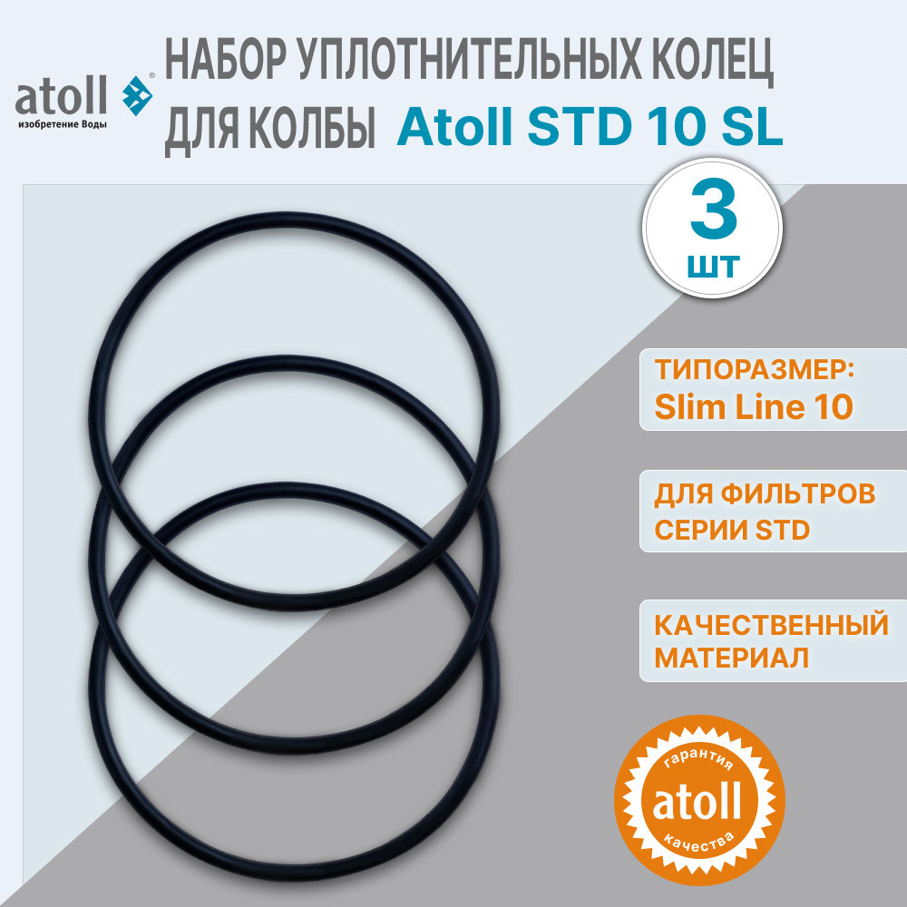 Набор уплотнительных колец для колбы Atoll STD 10 SL 3 шт, 10509