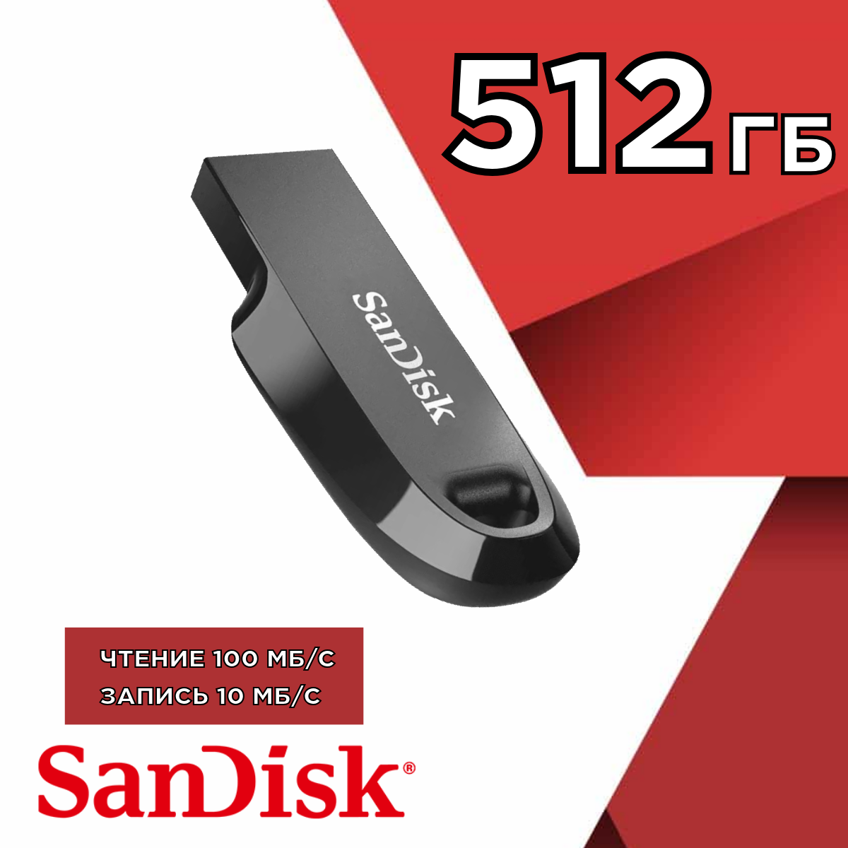 Флешка SanDisk SDCZ550 512 ГБ Black (SDCZ550_512G_G46)