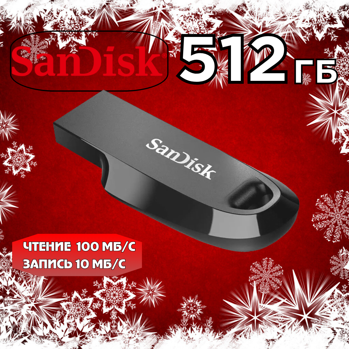 

Флешка SanDisk SDCZ550 512 ГБ Black (SDCZ550_512G_G46), SDCZ550