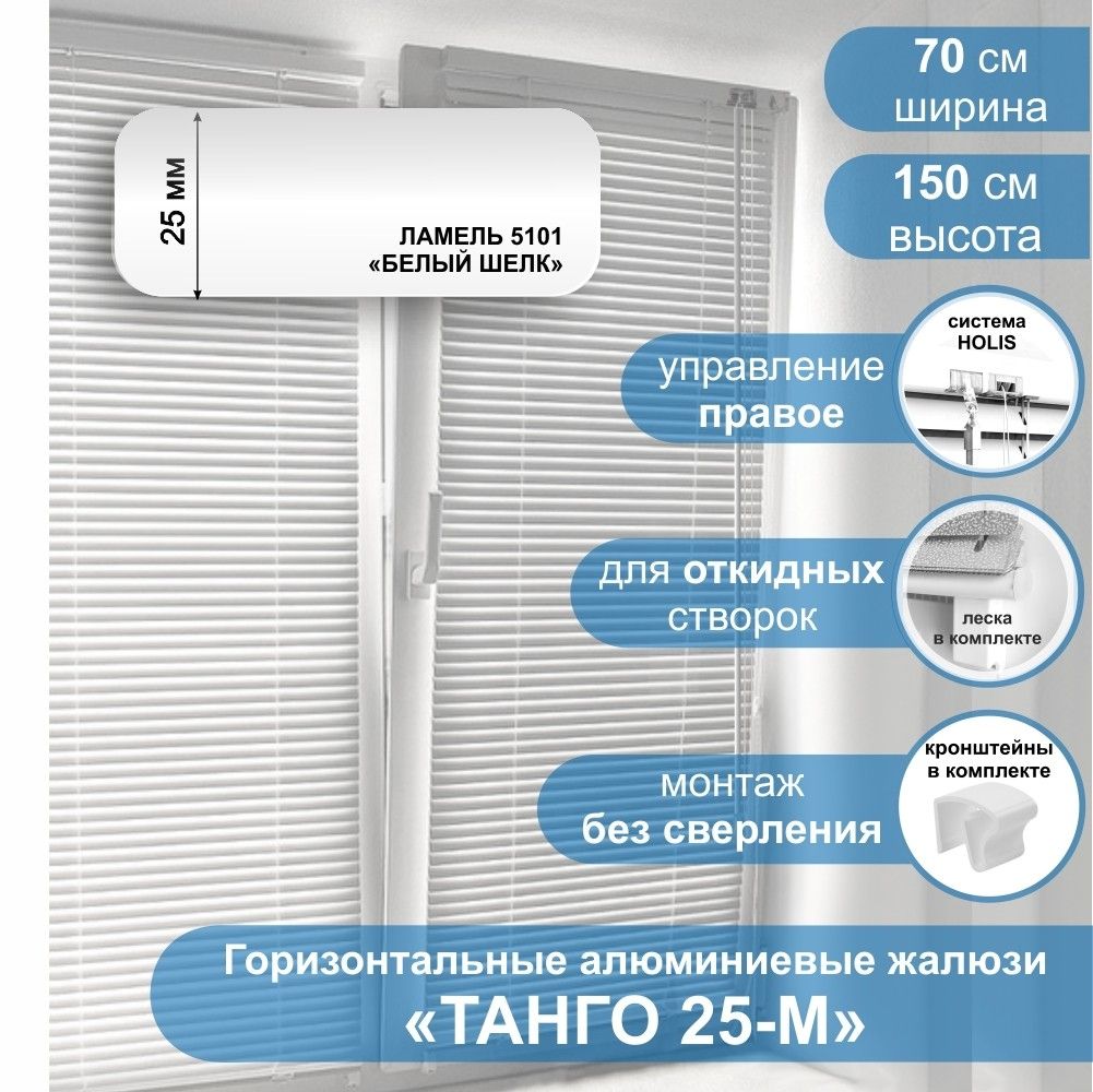 

Жалюзи горизонтальные алюминиевые Танго 25-М Белый шелк 5101 70 х 150 см упр Правое, Танго 25-М