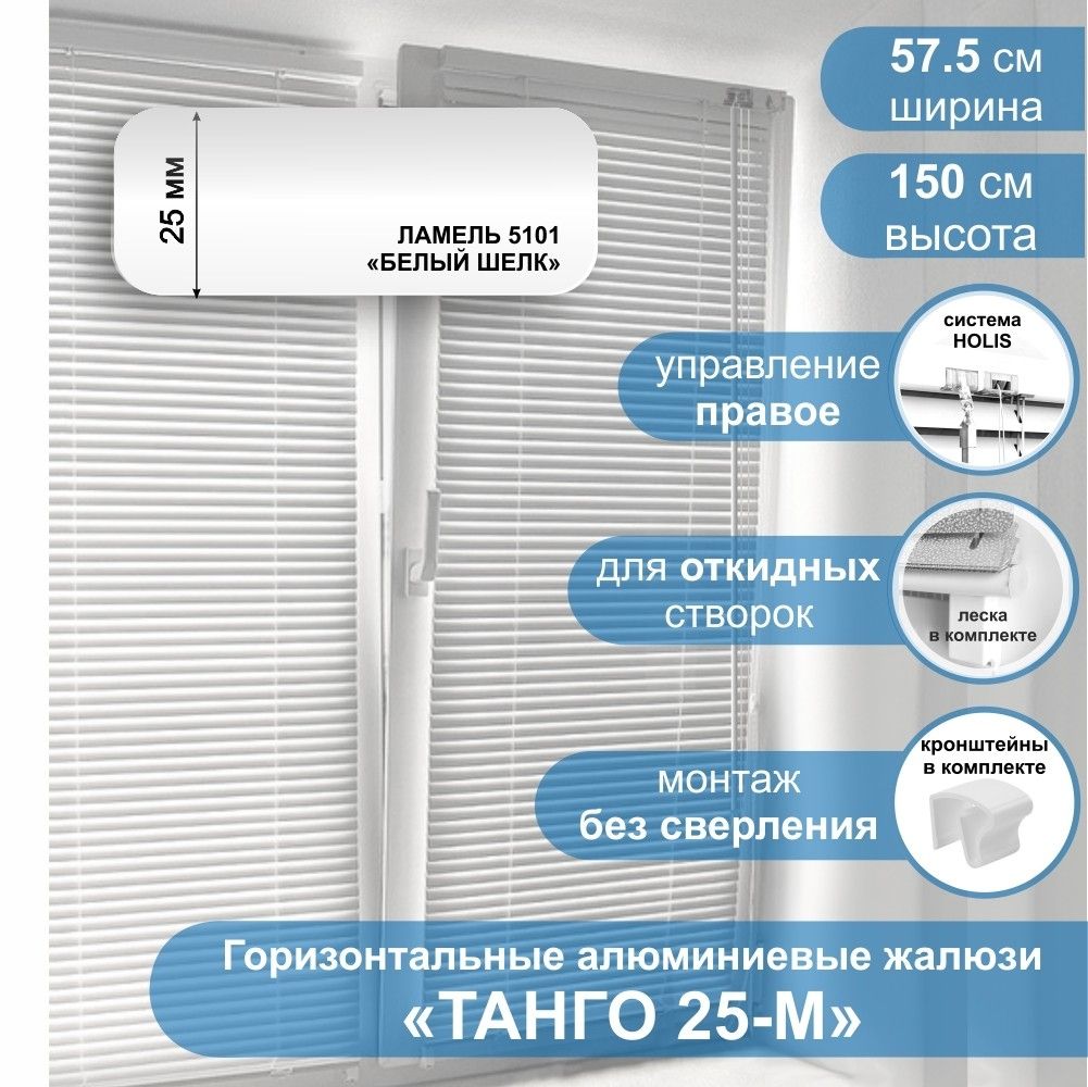 

Жалюзи горизонтальные алюминиевые Танго 25-М Белый шелк 5101 57,5 х 150 см упр Правое, Танго 25-М