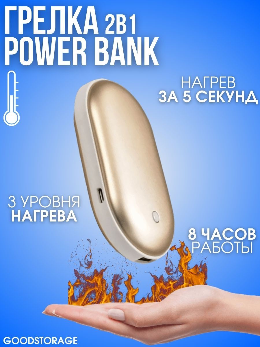 Грелка электрическая-мини-портативный GOODSTORAGE Power Bank золотой