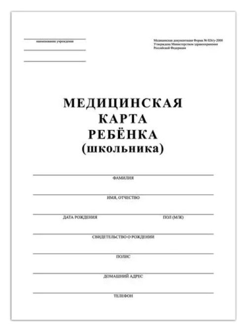 Набор из 30 шт, Медицинская карта ребёнка (Форма № 026/у-2000) (130210)