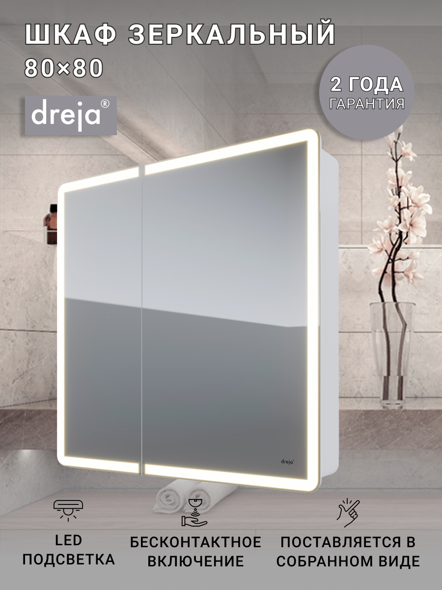 зеркальный шкаф dreja point 60x80 99 9032 Зеркальный шкаф Dreja Point 80 99.9034 с подсветкой Белый с инфракрасным выключателем