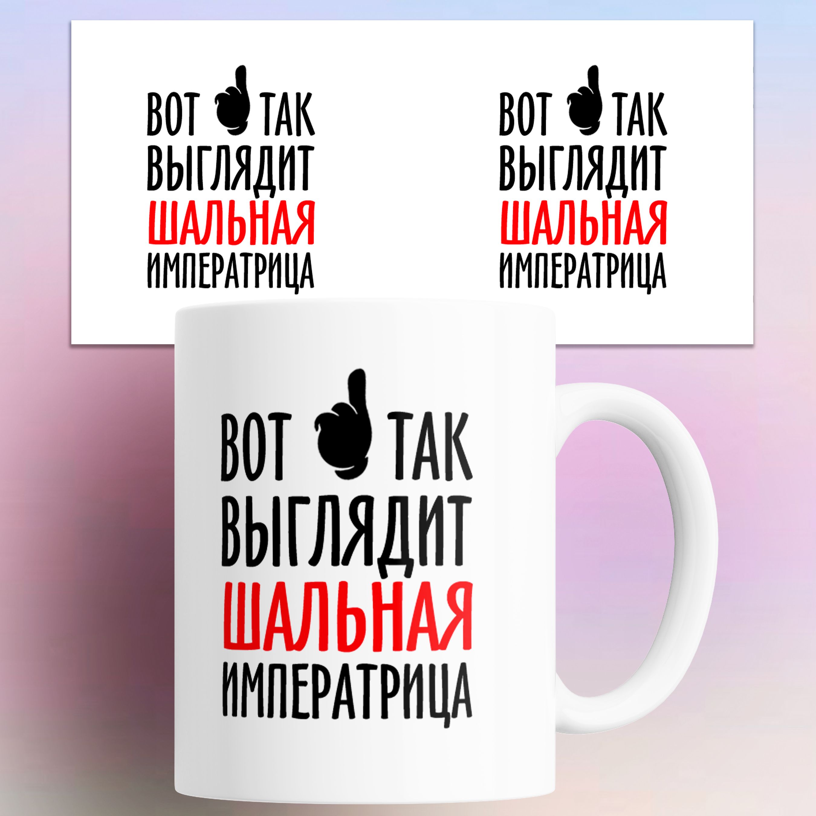 

Кружка с приколом Вот так выглядит шальная императрица 330 мл, Вот так выглядит шальная императрица