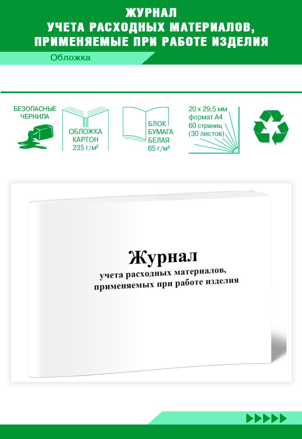 

Журнал учета расходных материалов, применяемые при работе изделия, ЦентрМаг 517537