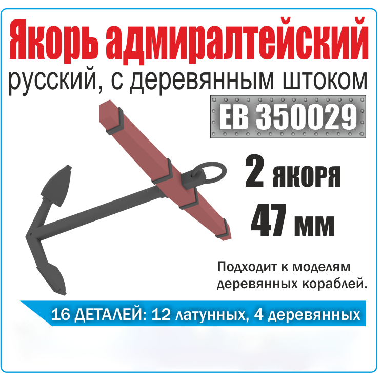 

Якорь Эскадра 1/350 адмиралтейский 47 мм с деревянным штоком2 штЕВ350029