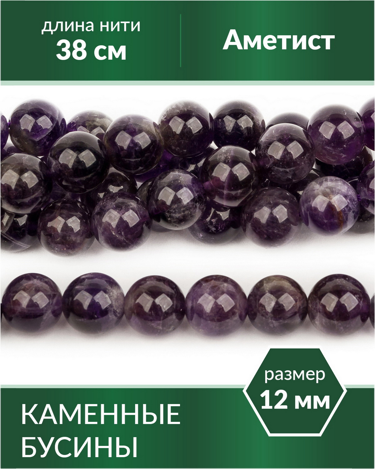 

Бусины из натурального камня Аметист 12 мм, Разноцветный, Stone Beads