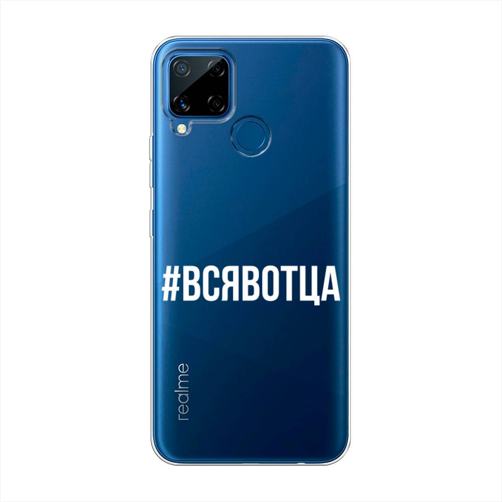 

Чехол Awog на Realme C15 "Всявотца", Разноцветный, 255050-6