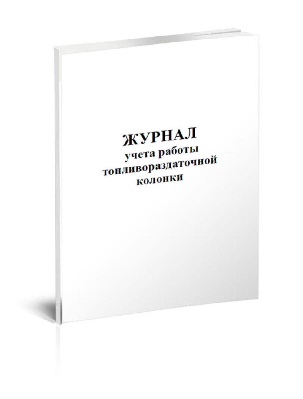 

Журнал учета работы топливораздаточной колонки, ЦентрМаг 801920