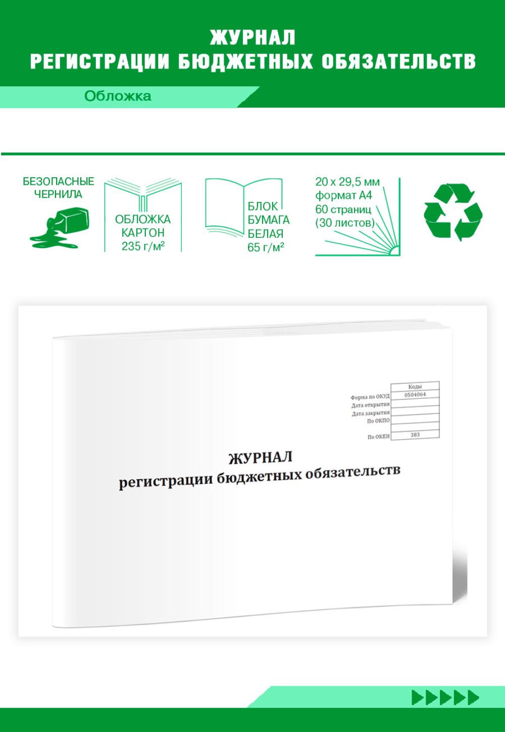 

Журнал регистрации бюджетных обязательств, ЦентрМаг 801632