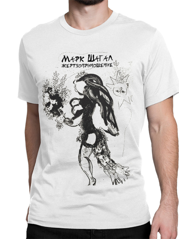 

Футболка мужская Dream Shirts Марк Шагал - Жертвоприношение белая XL, Белый, Марк Шагал - Жертвоприношение