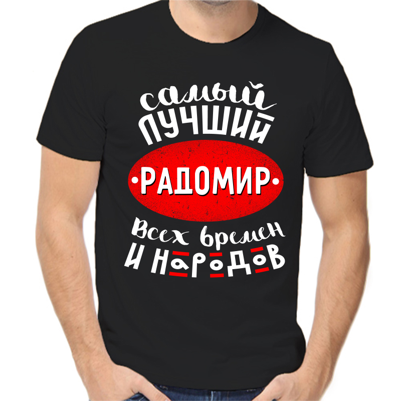 

Футболка мужская черная 42 р-р самый лучший радомир всех времен и народов, Черный, fm_samyy_luchshiy_radomir_vseh_vremen_i_narodov