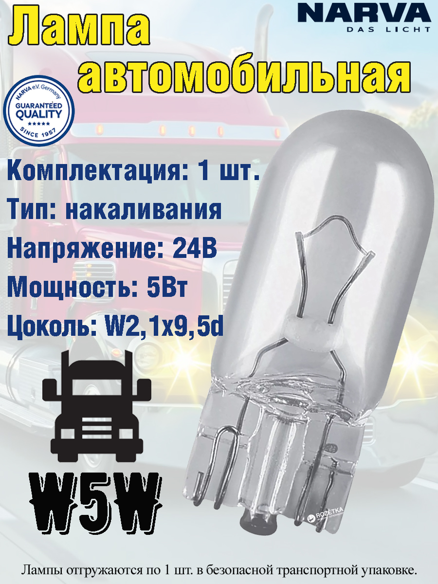 

Лампа автомобильная NARVA, вспомогательная, W5W, W2.1x9.5D, 5W, 24V, 1 шт.