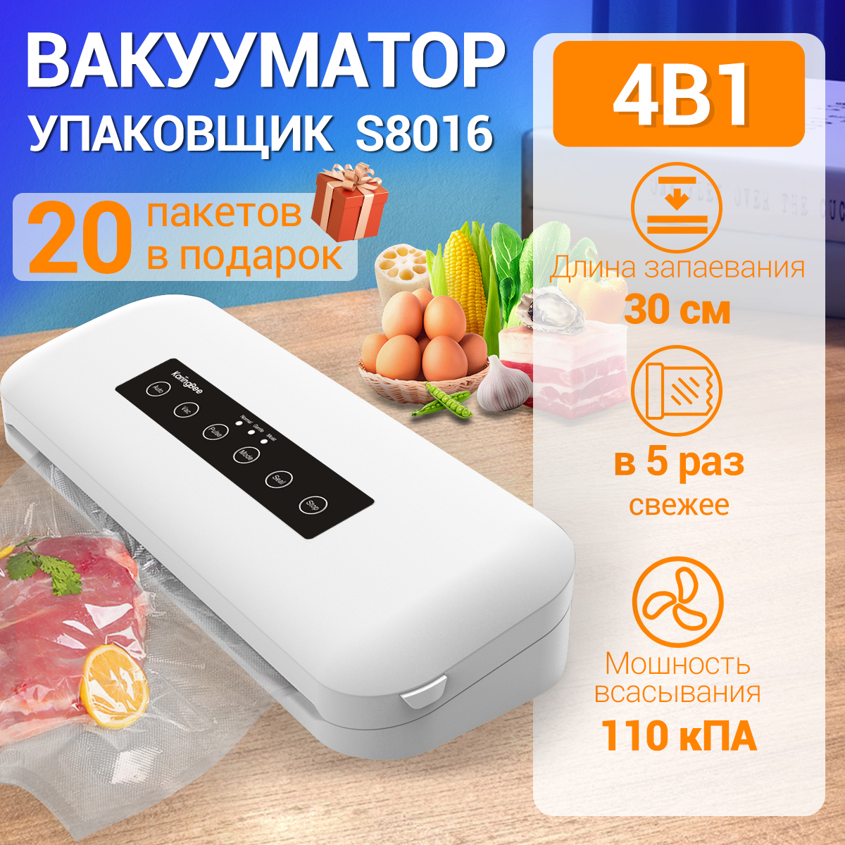 Вакуумный упаковщик Karingbee HF-S8016 белый