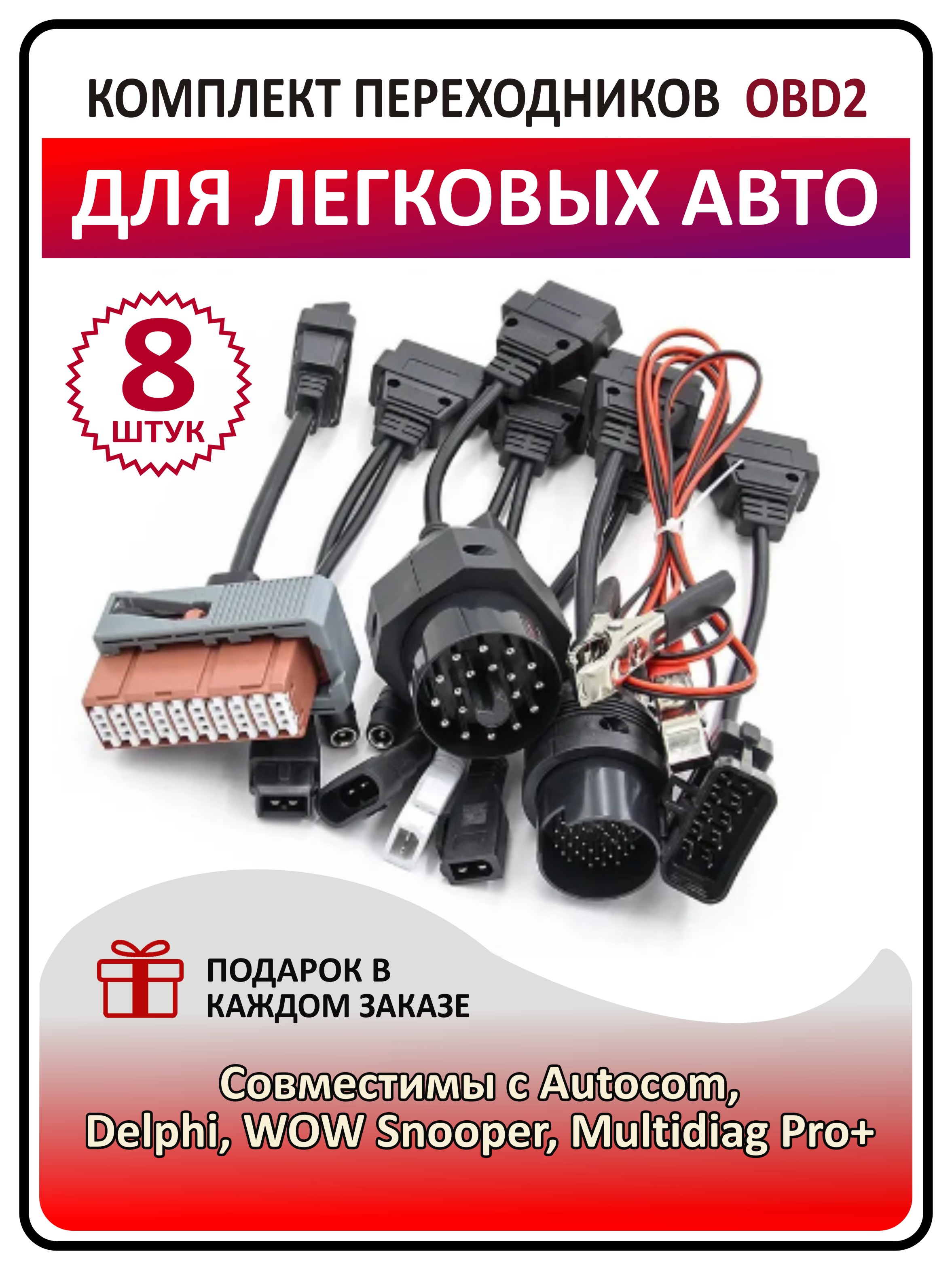 Комплект переходников для легковых автомобилей, Raketa Store, OBD II, 8 штук