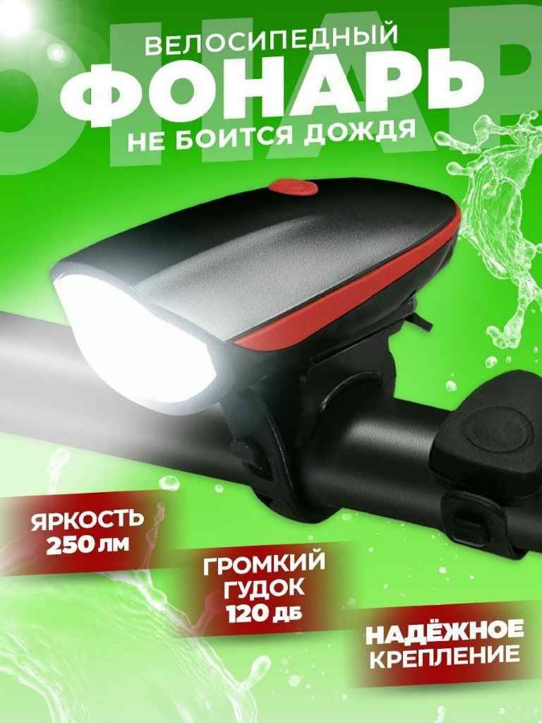 Фонарик велосипедный YYC CD-7588 яркий с гудком 790₽