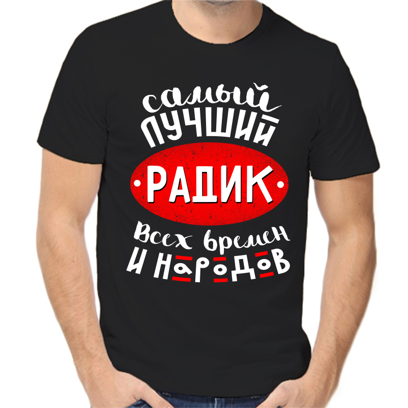 

Футболка мужская черная 48 р-р самый лучший радик всех времен и народов, Черный, fm_samyy_luchshiy_radik_vseh_vremen_i_narodov