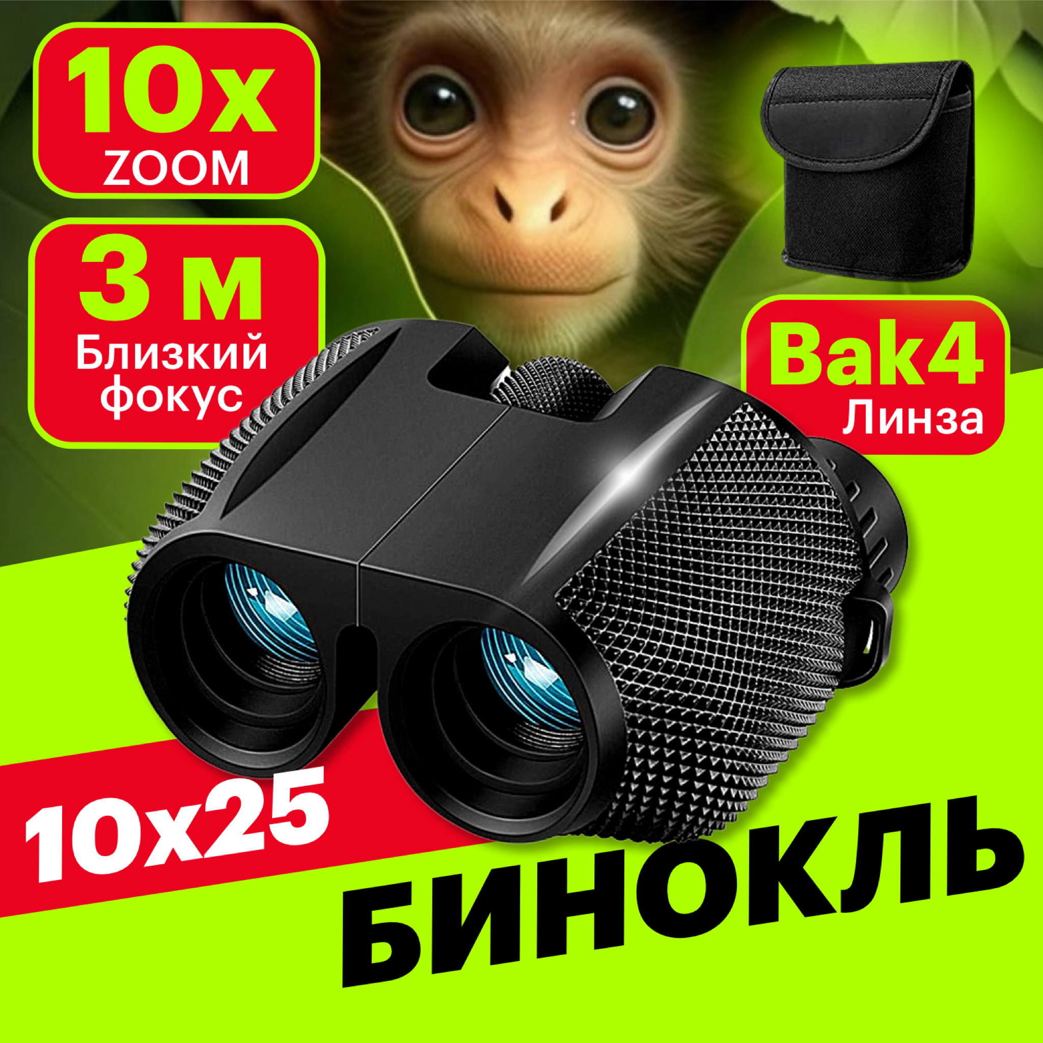 

Бинокль туристический, охотничий, оптический, профессиональный, 10х25, оптический бинокль 10х25