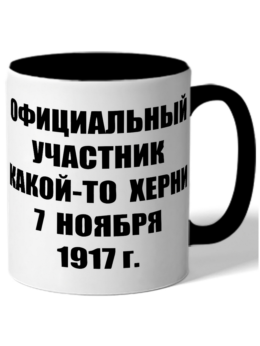 фото Кружка drabs официальный участник какой-то херни 7 ноября 1917 г.