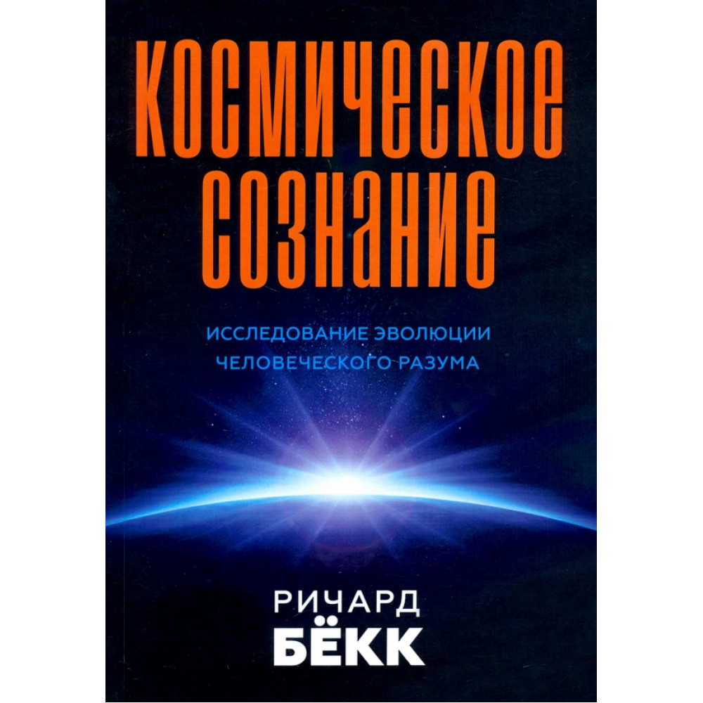 

Космическое сознание Исследование эволюции человеческого разума 2е издание