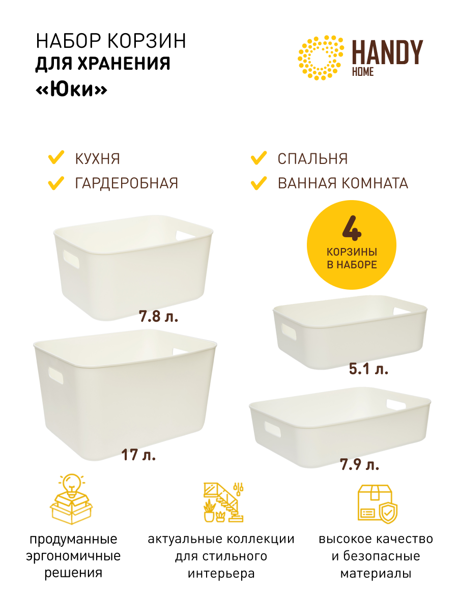 

Набор из 4-х корзин пластиковых для хранения Юки Handy Home белый SET4, QR-T-03